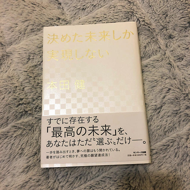 決めた未来しか実現しない エンタメ/ホビーの本(ビジネス/経済)の商品写真