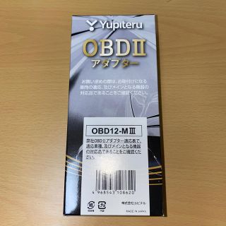 ユピテル(Yupiteru)のユピテル　OBD2アダプター OBD12-M3 新品(レーダー探知機)