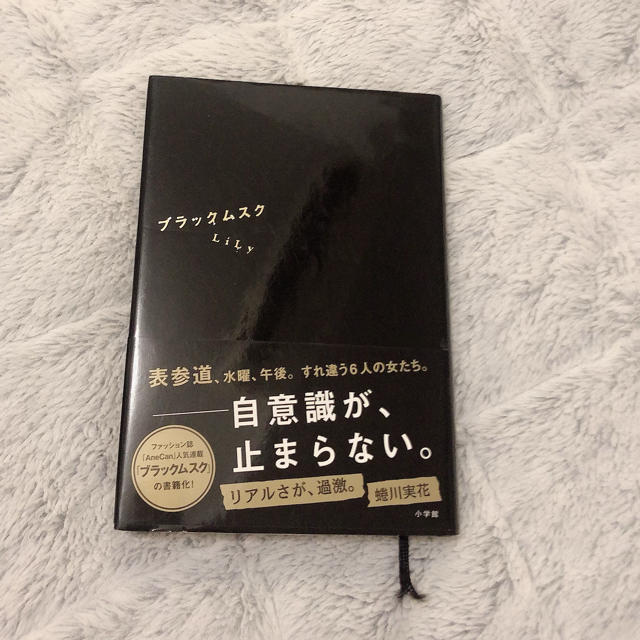 ブラックムスク 表参道、水曜、午後 エンタメ/ホビーの本(文学/小説)の商品写真