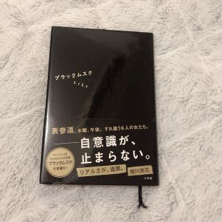 ブラックムスク 表参道、水曜、午後(文学/小説)