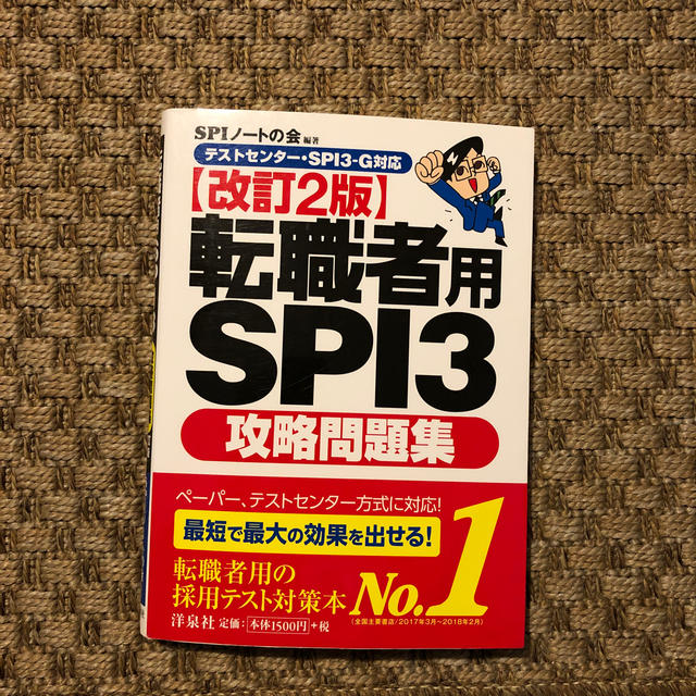 転職者用ＳＰＩ３攻略問題集 テストセンタ－・ＳＰＩ３－Ｇ対応 改訂２版 エンタメ/ホビーの本(ビジネス/経済)の商品写真