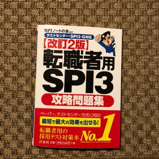 転職者用ＳＰＩ３攻略問題集 テストセンタ－・ＳＰＩ３－Ｇ対応 改訂２版(ビジネス/経済)