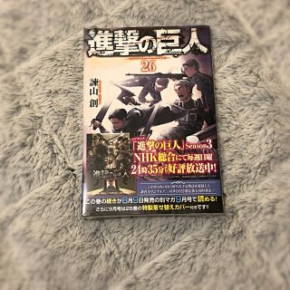 コウダンシャ(講談社)の進撃の巨人 ２６(少年漫画)