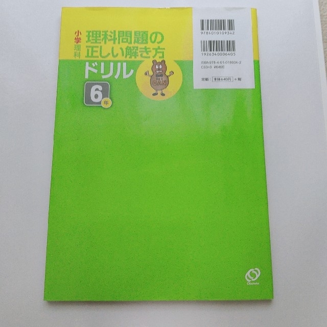 旺文社(オウブンシャ)の小学理科理科問題の正しい解き方ドリル６年 ６年生の理科の基礎トレーニング エンタメ/ホビーの本(語学/参考書)の商品写真