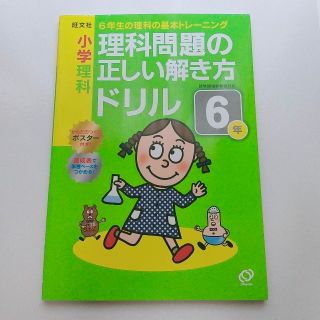 オウブンシャ(旺文社)の小学理科理科問題の正しい解き方ドリル６年 ６年生の理科の基礎トレーニング(語学/参考書)