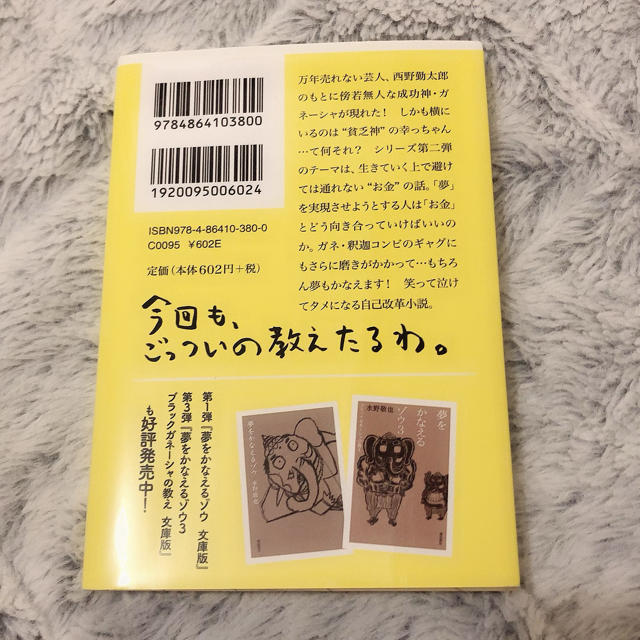 夢をかなえるゾウ ２ ガネーシャ貧乏神　文庫版 エンタメ/ホビーの本(文学/小説)の商品写真