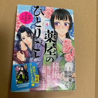 ショウガクカン(小学館)の薬屋のひとりごと～猫猫の後宮謎解き手帳～ ４(青年漫画)