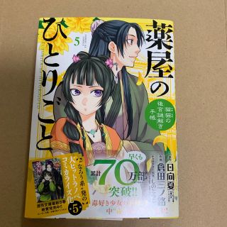 ショウガクカン(小学館)の薬屋のひとりごと～猫猫の後宮謎解き手帳～ ５(青年漫画)