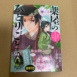 ショウガクカン(小学館)の薬屋のひとりごと～猫猫の後宮謎解き手帳～ ６ しおりつき(青年漫画)