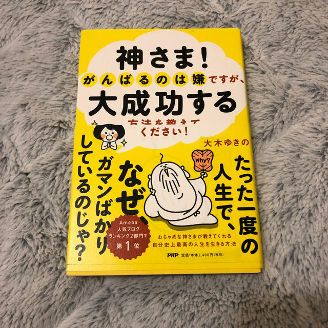 神さま！がんばるのは嫌ですが、大成功する方法を教えてください！ エンタメ/ホビーの本(住まい/暮らし/子育て)の商品写真