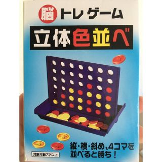 脳トレゲーム　立体色並べ(その他)