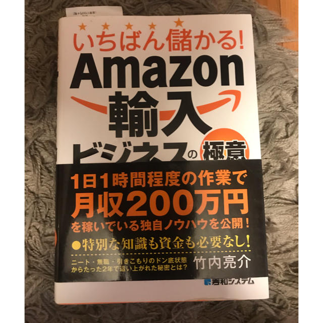 いちばん儲かる！Ａｍａｚｏｎ輸入ビジネスの極意 エンタメ/ホビーの本(ビジネス/経済)の商品写真