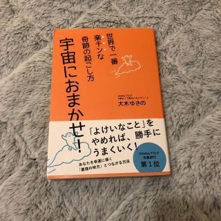 宇宙におまかせ！ 世界で一番楽チンな奇跡の起こし方(住まい/暮らし/子育て)