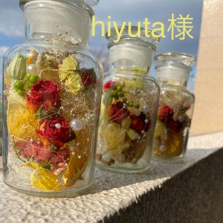 hiyuta様　フラワーボトル(ドライフラワー)