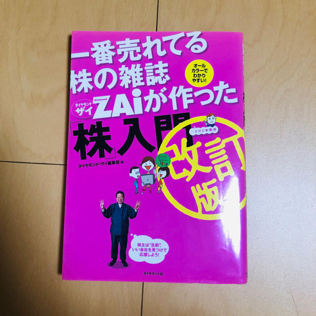 一番売れてる株の雑誌ダイヤモンドザイが作った「株」入門 …だけど本格派 改訂版 エンタメ/ホビーの本(その他)の商品写真