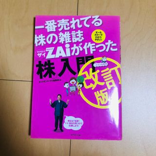 一番売れてる株の雑誌ダイヤモンドザイが作った「株」入門 …だけど本格派 改訂版(その他)