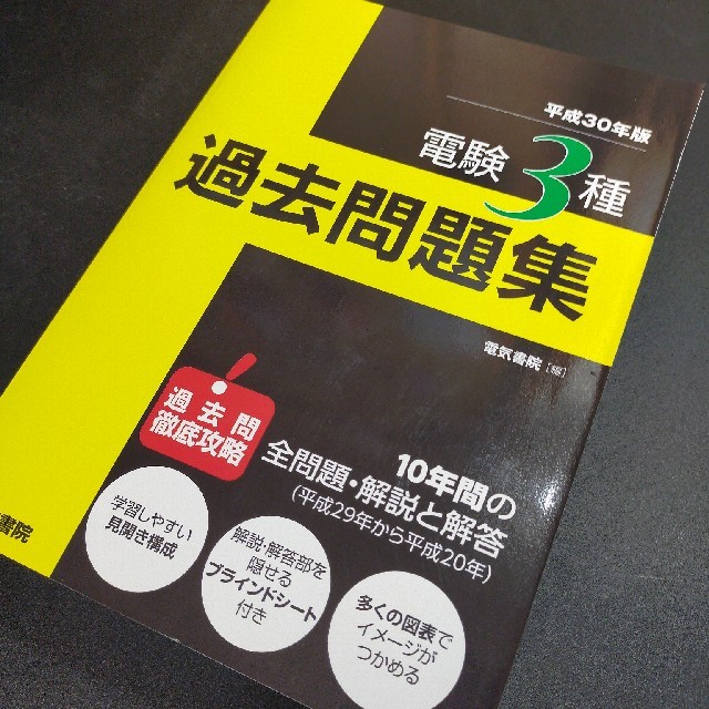 電験３種過去問題集 平成３０年版 エンタメ/ホビーの本(科学/技術)の商品写真