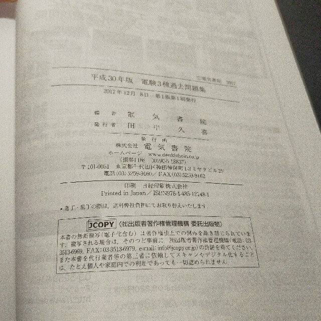 電験３種過去問題集 平成３０年版 エンタメ/ホビーの本(科学/技術)の商品写真