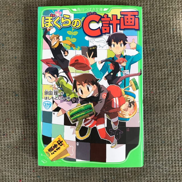 角川書店(カドカワショテン)の【ぼくらシリーズ】9 ぼくらのC計画 エンタメ/ホビーの本(文学/小説)の商品写真