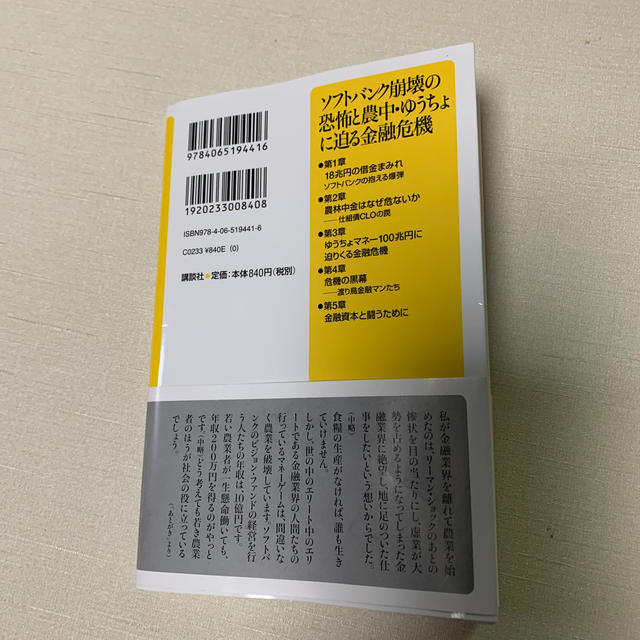 ソフトバンク崩壊の恐怖と農中・ゆうちょに迫る金融危機 エンタメ/ホビーの本(ビジネス/経済)の商品写真