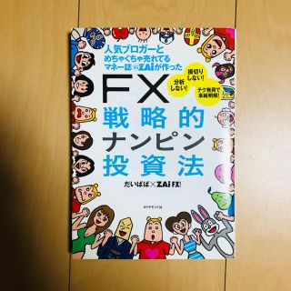 人気ブロガ－とめちゃくちゃ売れてるマネ－誌ダイヤモンドザイが作ったＦＸ戦略的ナン(ビジネス/経済)