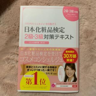 シュフトセイカツシャ(主婦と生活社)の化粧品検定　2級・3級テキスト(資格/検定)