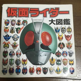 仮面ライダー大図鑑　ポプラ社(特撮)