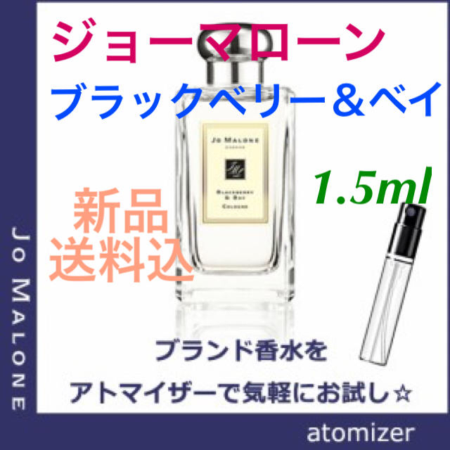 Jo Malone(ジョーマローン)の【新品】ブラックベリー＆ベイ　サンプル　1.5ml コスメ/美容の香水(ユニセックス)の商品写真