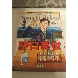 野口英世 伝染病に命をかけた医学の戦士(絵本/児童書)