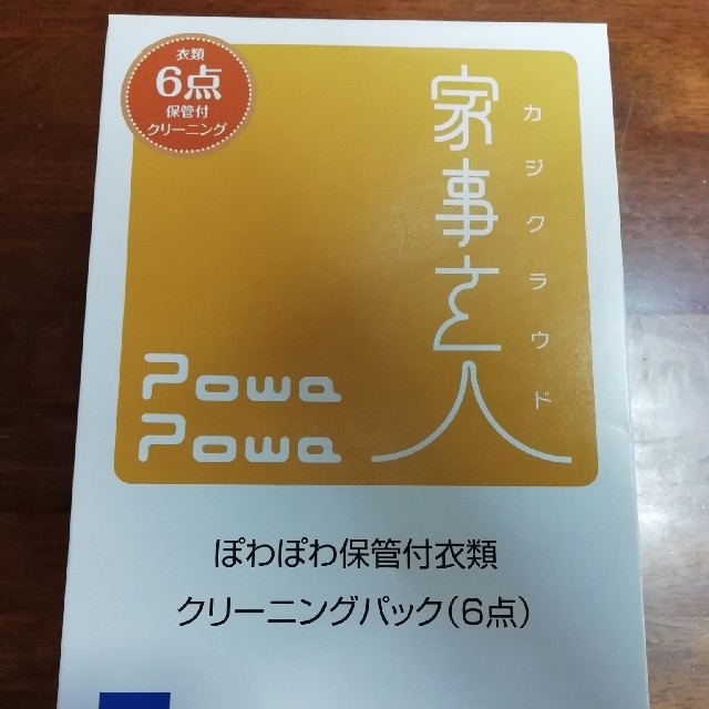 スマホ/家電/カメラ値下げ❗️カジタク★衣類6点 クリーニングパック★(最長9ヶ月間保管)