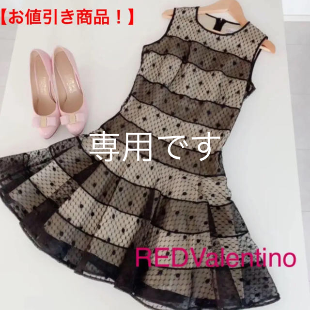 RED VALENTINO  専用