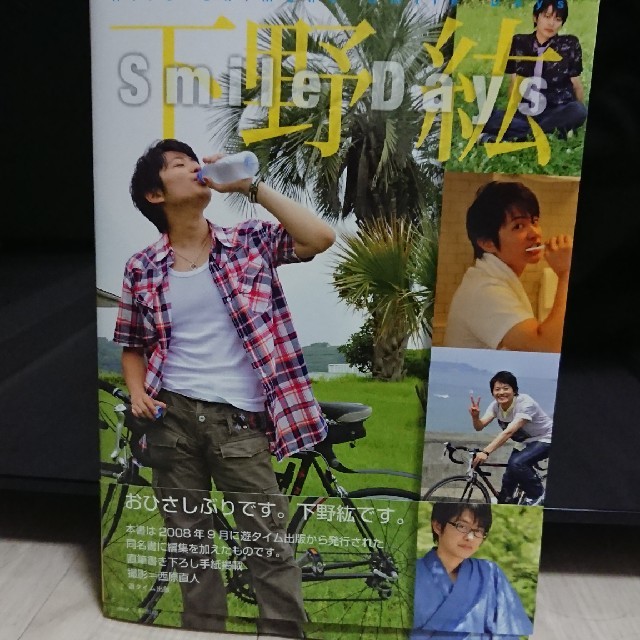 下野紘 写真集 Ｓｍｉｌｅ　Ｄａｙｓ エンタメ/ホビーの同人誌(声優)の商品写真