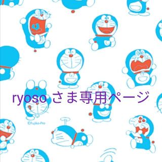 ryosoさま専用ページ(オーダーメイド)