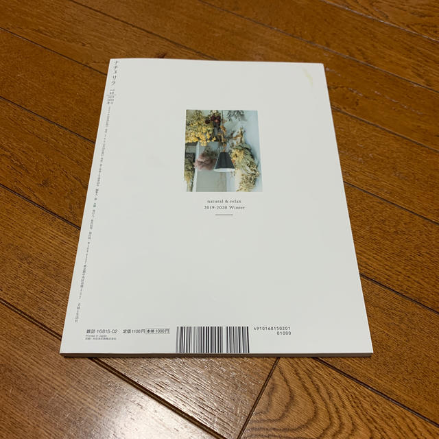 主婦と生活社(シュフトセイカツシャ)のナチュリラ 2020年 02月号 エンタメ/ホビーの雑誌(生活/健康)の商品写真