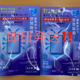 ウイルスアウェイ　2個(日用品/生活雑貨)