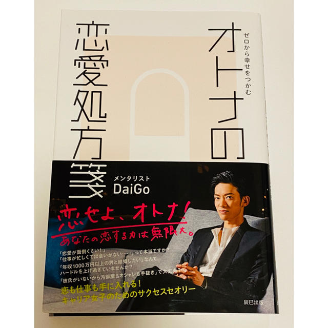 ゼロから幸せをつかむオトナの恋愛処方箋 エンタメ/ホビーの本(ノンフィクション/教養)の商品写真