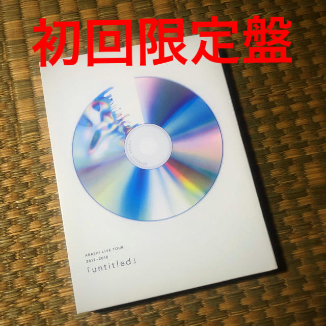 嵐(アラシ)の「untitled」（初回限定盤） エンタメ/ホビーのDVD/ブルーレイ(ミュージック)の商品写真