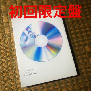 アラシ(嵐)の「untitled」（初回限定盤）(ミュージック)