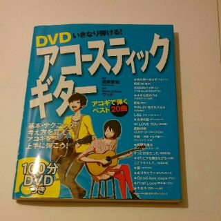 ＤＶＤいきなり弾ける！アコ－スティックギタ－(趣味/スポーツ/実用)