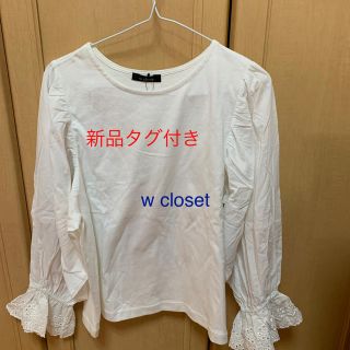 ダブルクローゼット(w closet)のw closet カットソー　新品タグ付き(カットソー(長袖/七分))