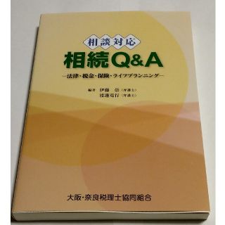 相談対応　相続Q&A(ビジネス/経済)