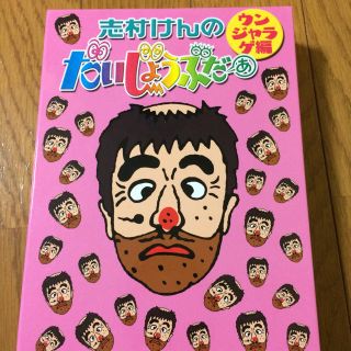 ★  志村けんのだいじょうぶだぁ ウンジャラゲ編 DVD BOXII 2枚組 (お笑い/バラエティ)