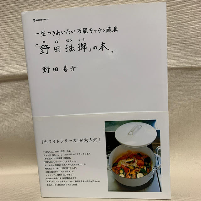 「野田琺瑯」の本。 一生つきあいたい万能キッチン道具 エンタメ/ホビーの本(文学/小説)の商品写真