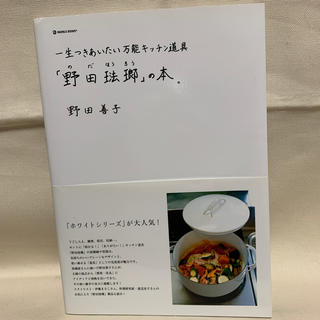 「野田琺瑯」の本。 一生つきあいたい万能キッチン道具(文学/小説)