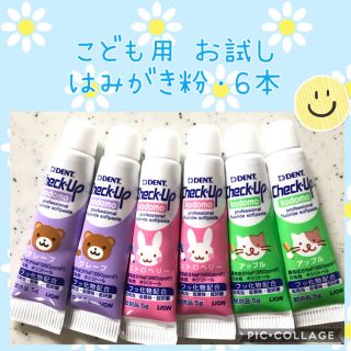 ライオン(LION)のライオン チェックアップ 歯磨き粉 3種 お試しサイズ・6本✨歯科専売☆(歯ブラシ/歯みがき用品)