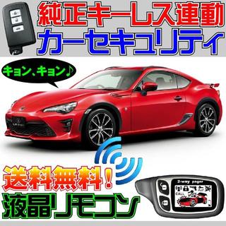 トヨタ 86(ハチロク) ZN6 配線図付■純正キーレス連動 カーセキュリティ(セキュリティ)