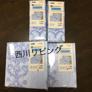 ニシカワ(西川)の未開封　掛け布団カバー　敷布団カバー　シングル　ロング　布団カバー　セット(シーツ/カバー)