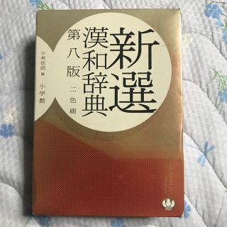 ショウガクカン(小学館)の新選漢和辞典 第８版　２色刷(語学/参考書)