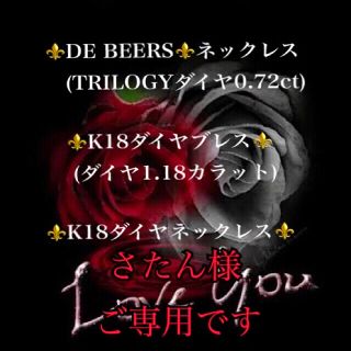 デビアス(DE BEERS)のさたん様ご専用です。3点 TRILOGYダイヤネックレス プラチナダイヤ K18(ネックレス)