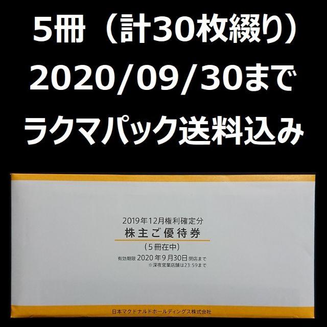 Rari様専用】マクドナルド マック 株主優待 株主ご優待券 5冊 限定価格
